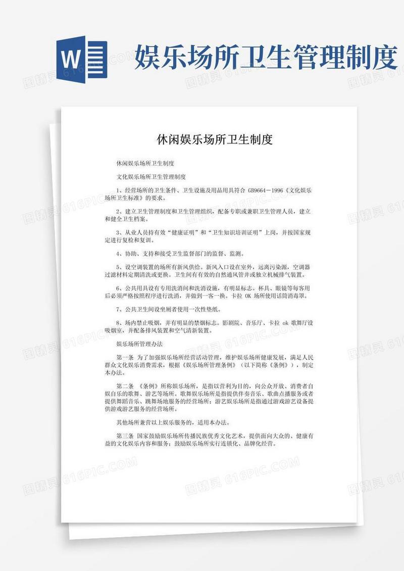 通用版休闲娱乐场所卫生制度