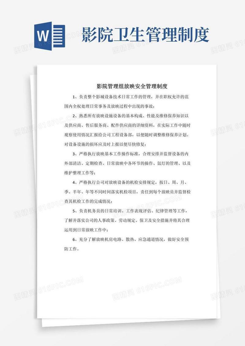 实用的影院管理组放映安全管理制度(标准版)