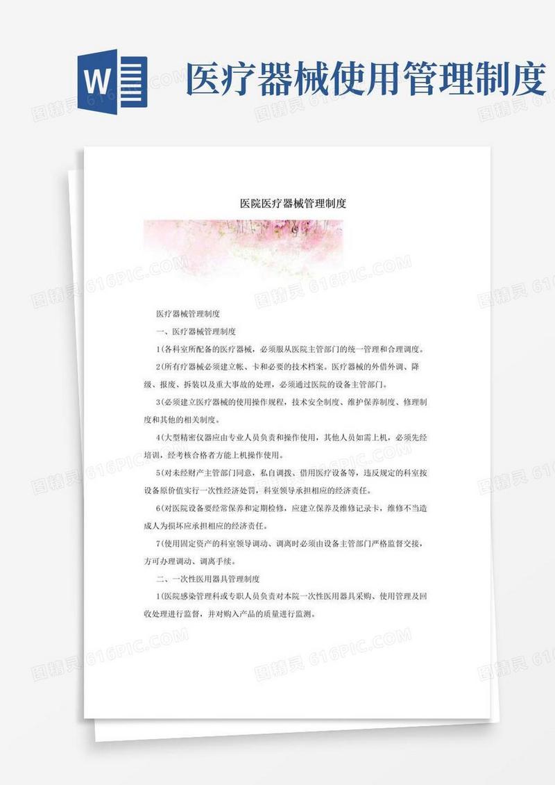 实用的医院医疗器械管理制度