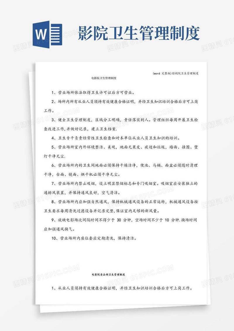 大气版(word完整版)影剧院卫生管理制度