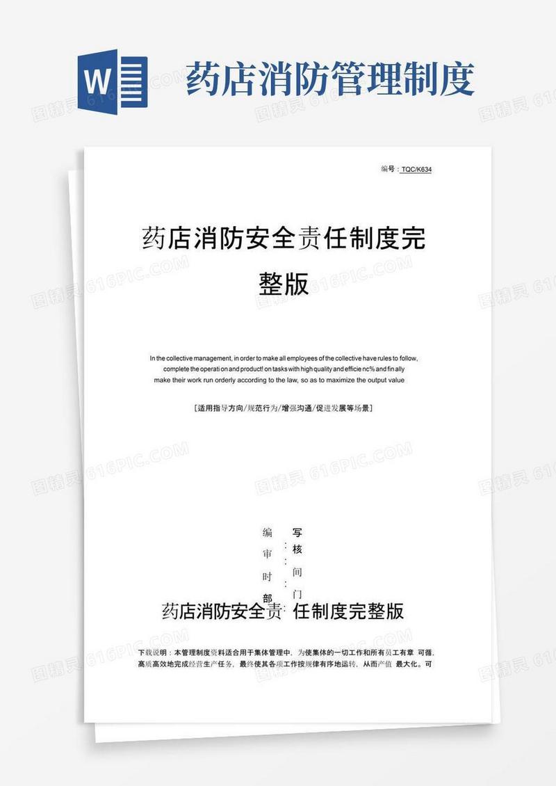 实用的药店消防安全责任制度完整版