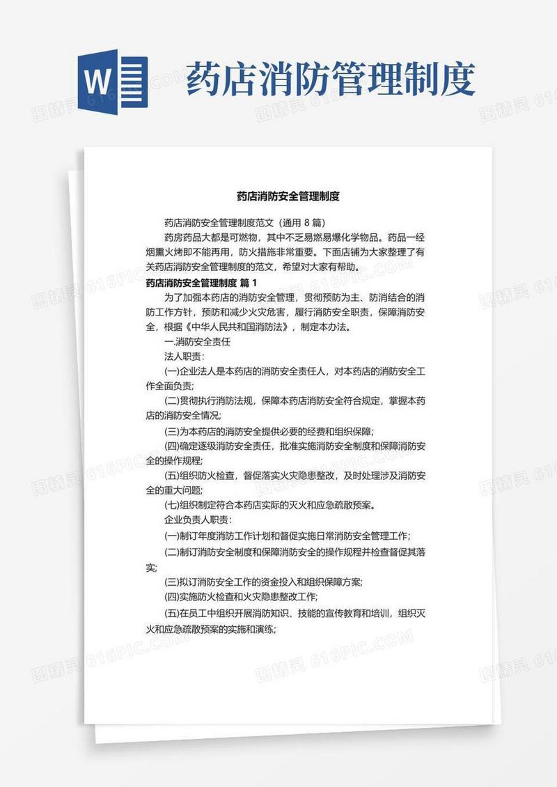 大气版药店消防安全管理制度