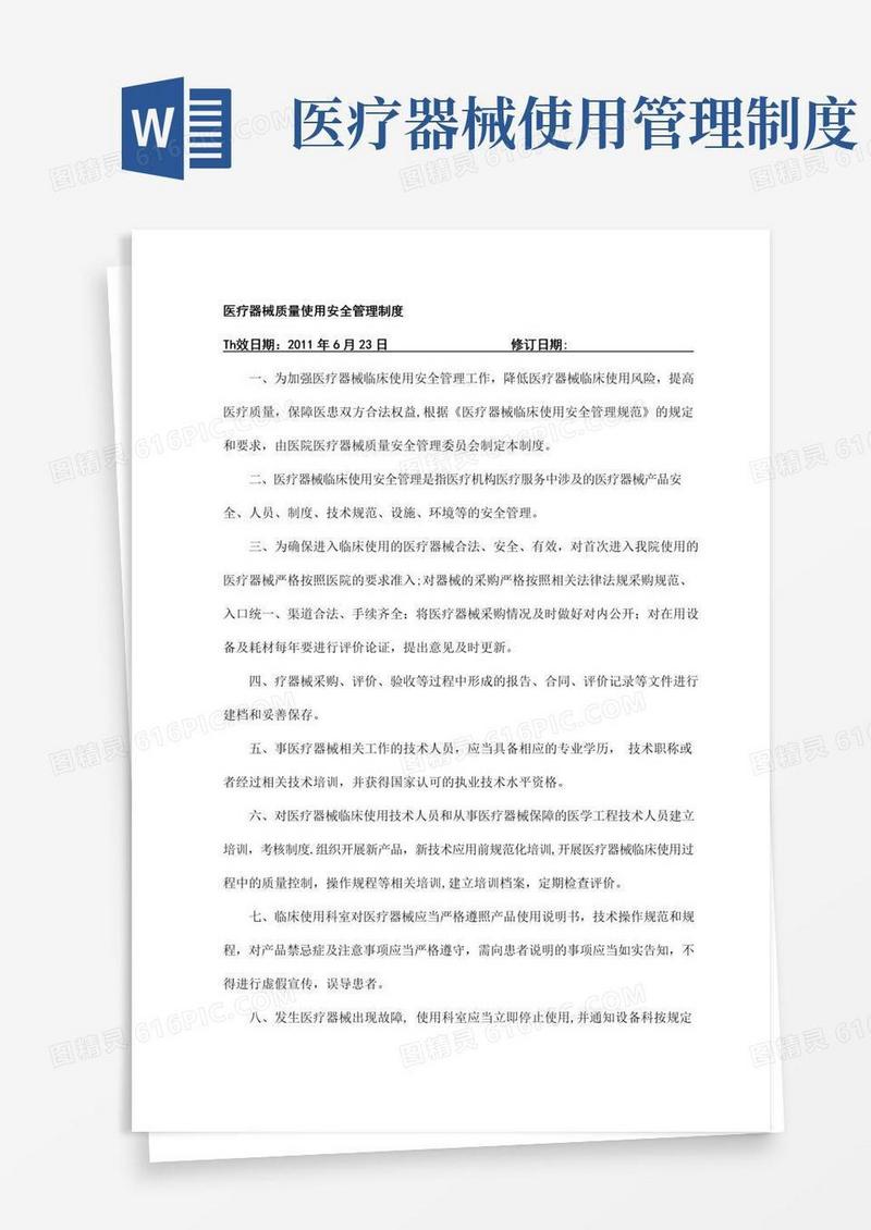 实用的医疗器械质量使用安全管理制度
