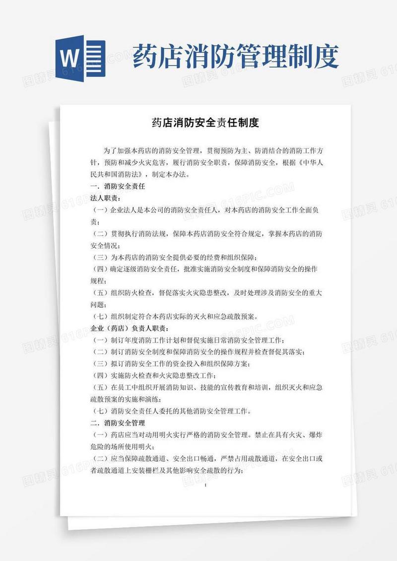 通用版药店消防安全管理条例