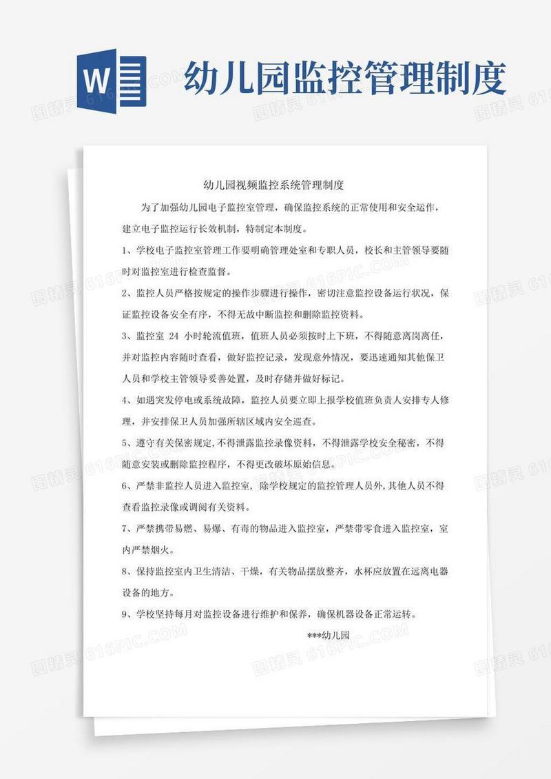 好用的幼儿园视频监控系统管理制度