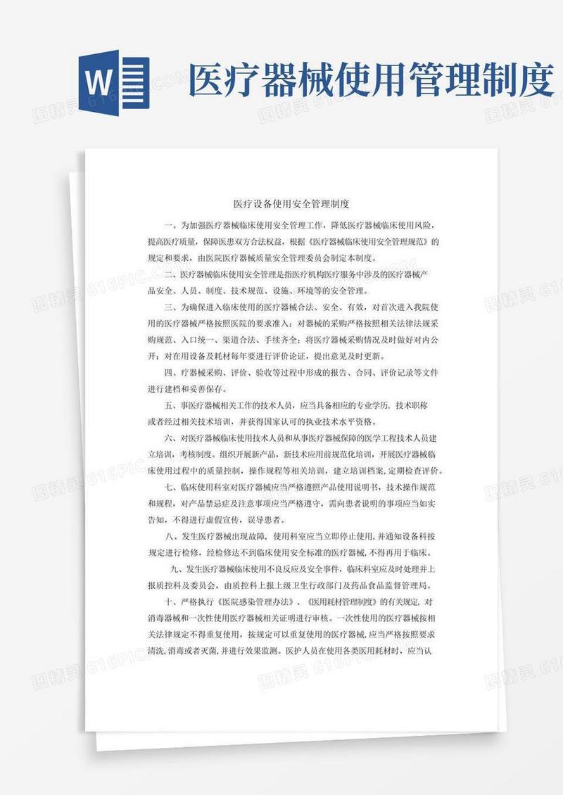 好用的医疗设备使用安全管理制度