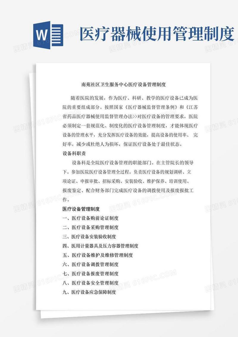 通用版医疗设备管理制度
