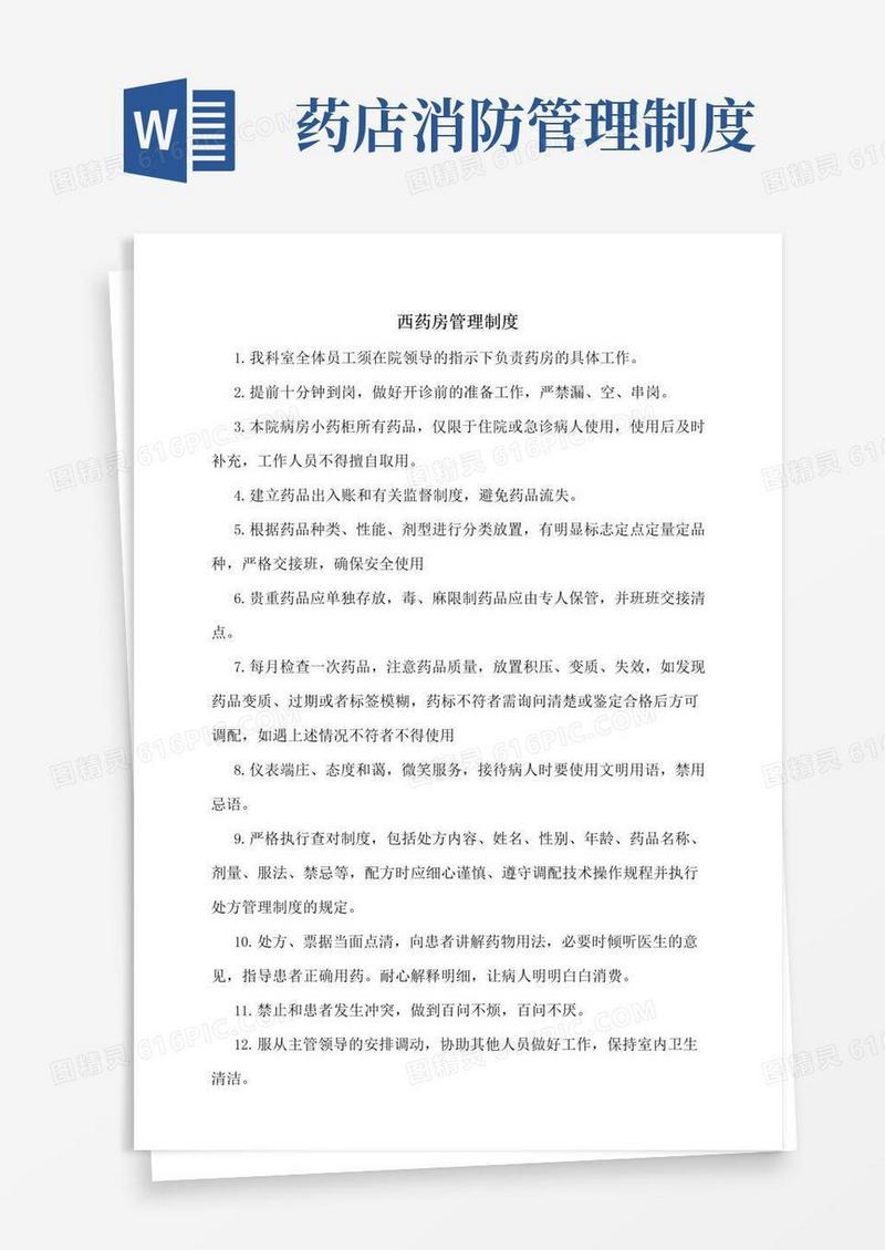 实用的药房管理制度及流程