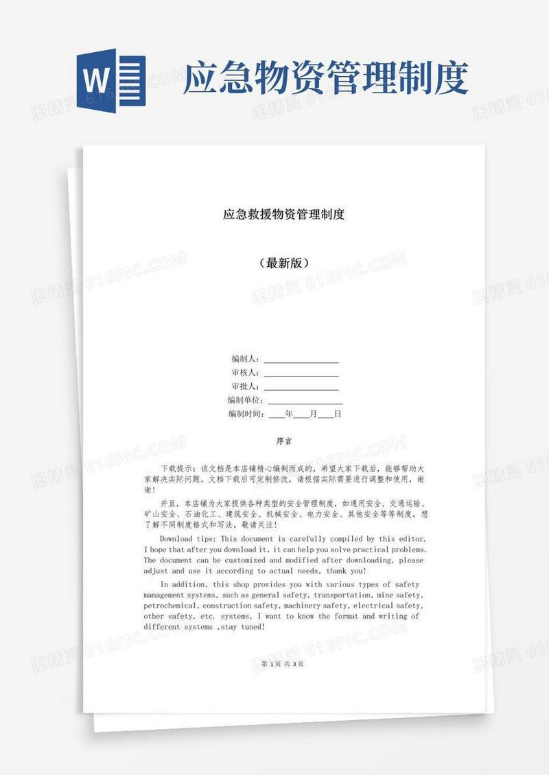 好用的应急救援物资管理制度