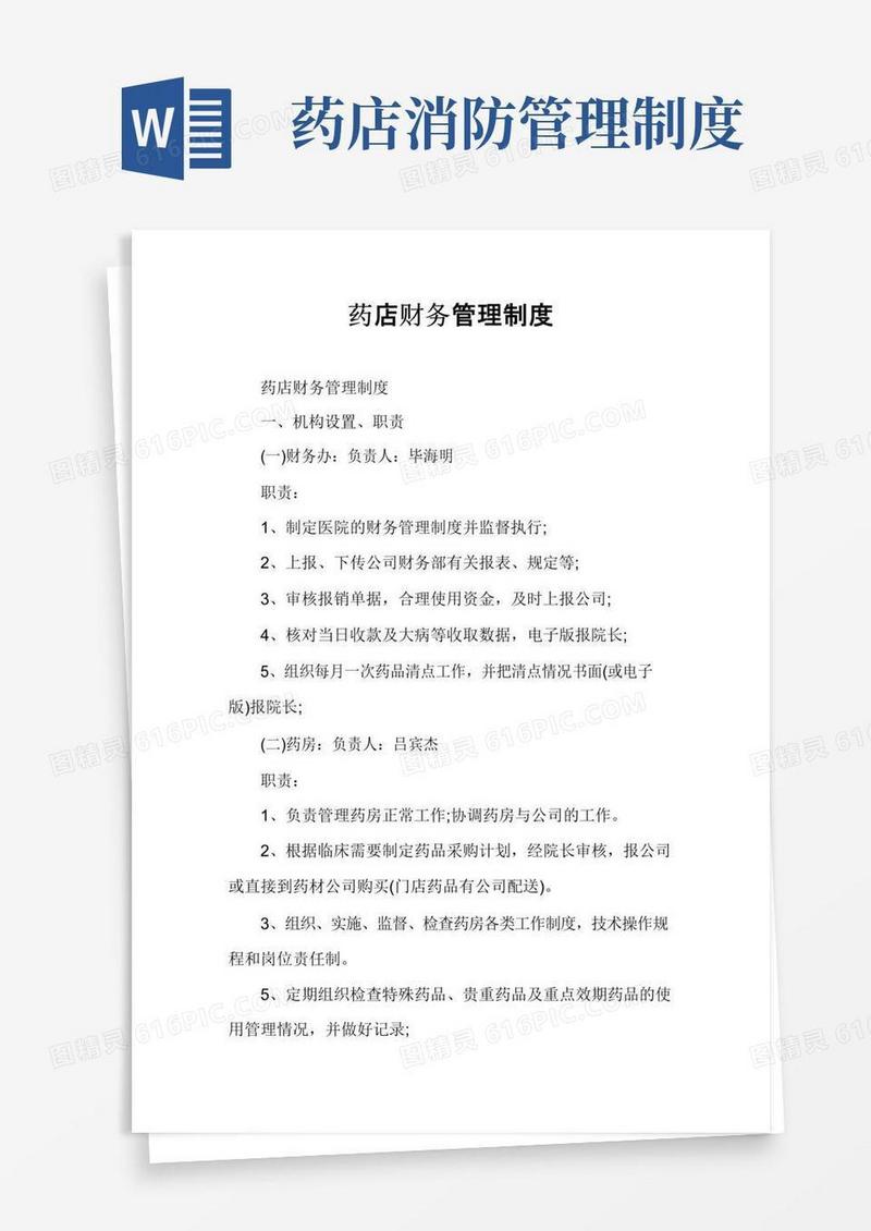 通用版药店财务管理制度