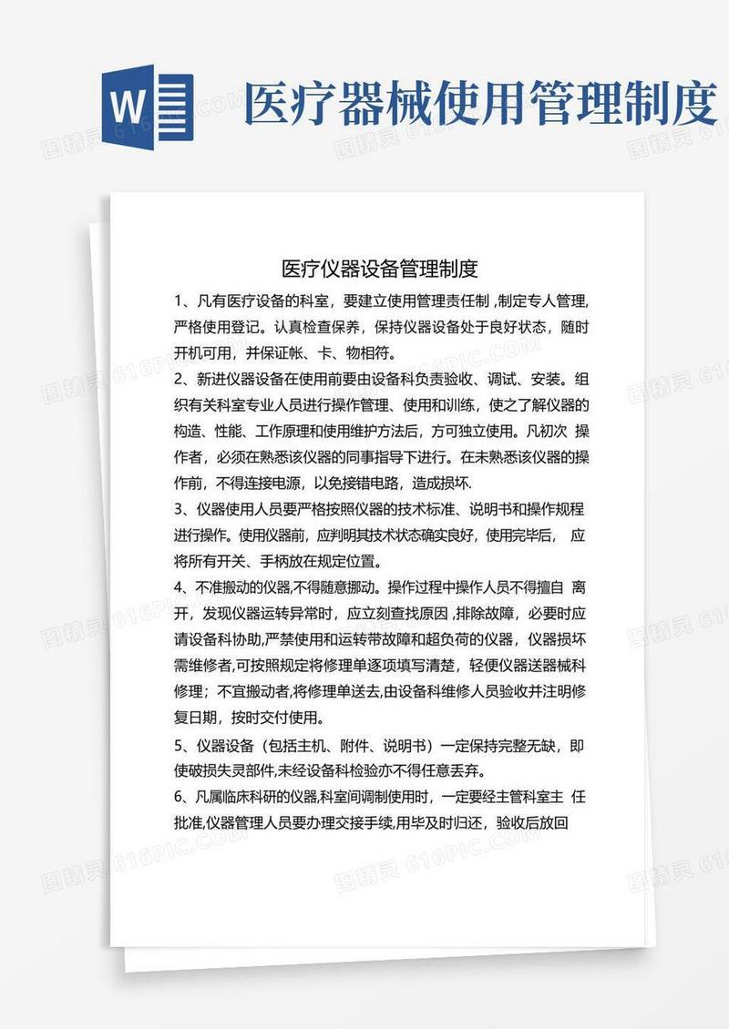实用的医疗仪器设备管理制度