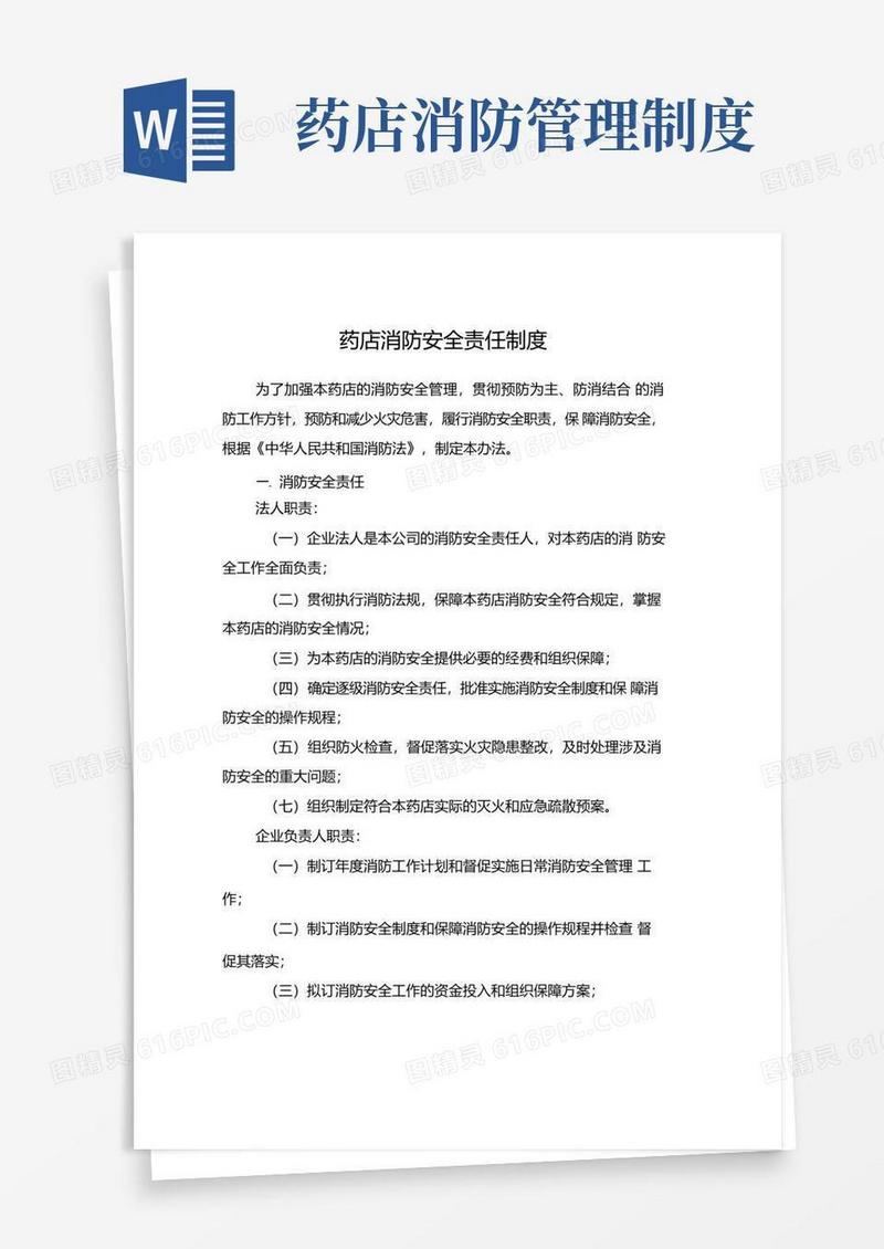 好用的药店消防安全责任制度