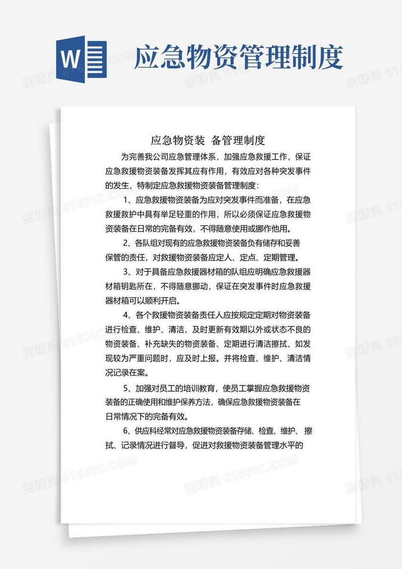 大气版应急救援物资、装备的管理制度