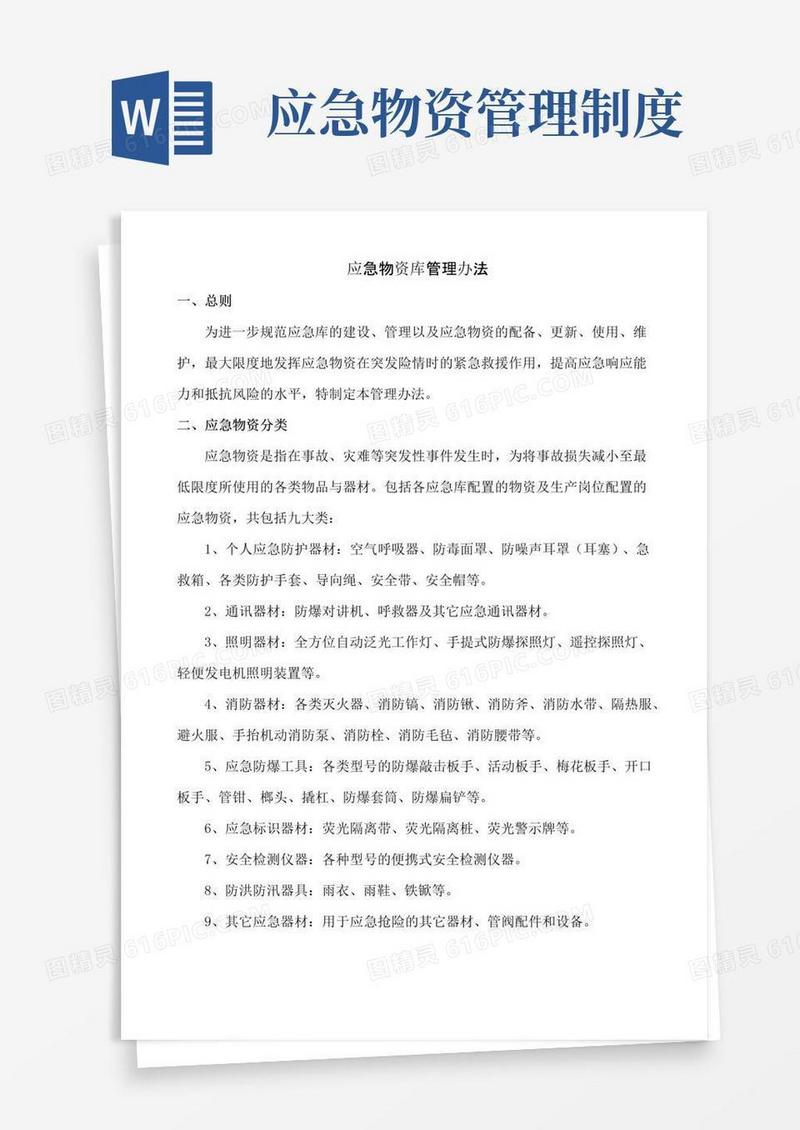好用的应急物资库管理办法