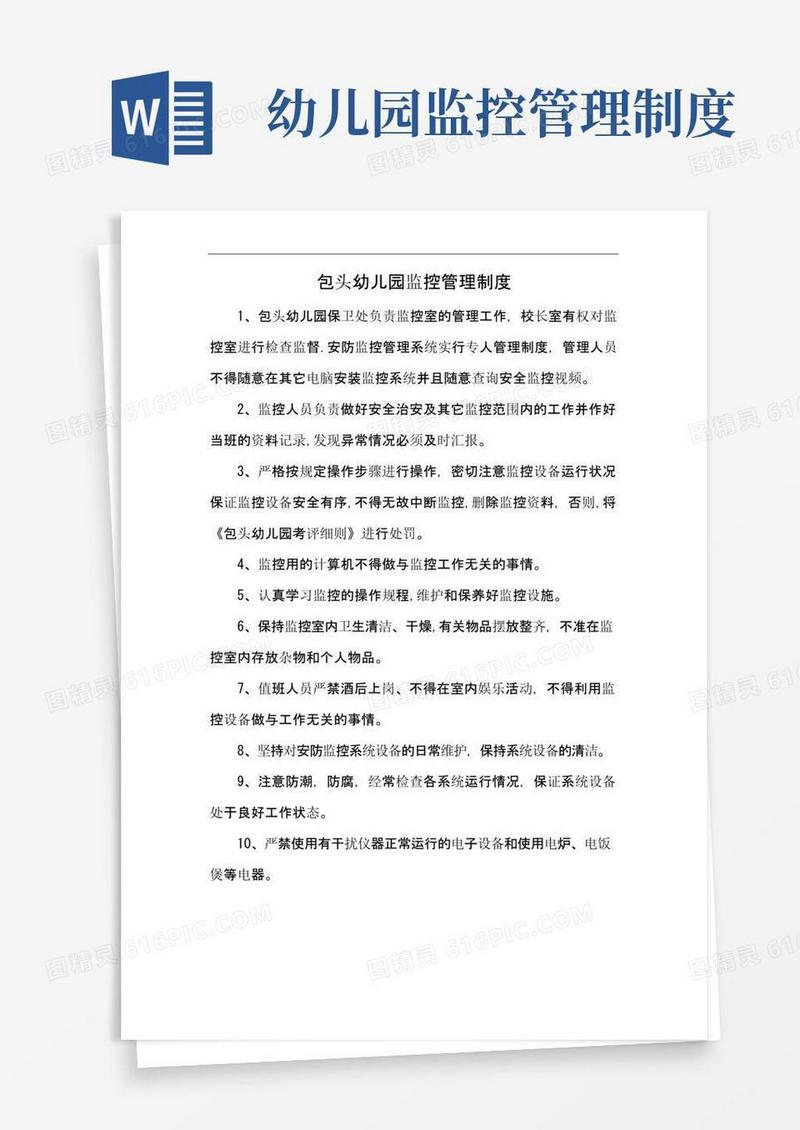 通用版包头幼儿园监控管理制度