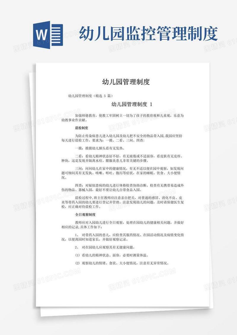 好用的幼儿园管理制度