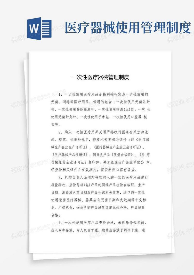 简易版一次性医疗器械管理制度