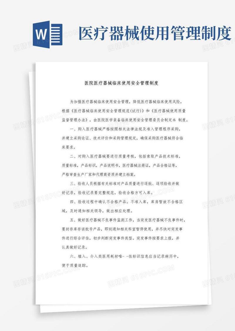 实用的医院医疗器械临床使用安全管理制度