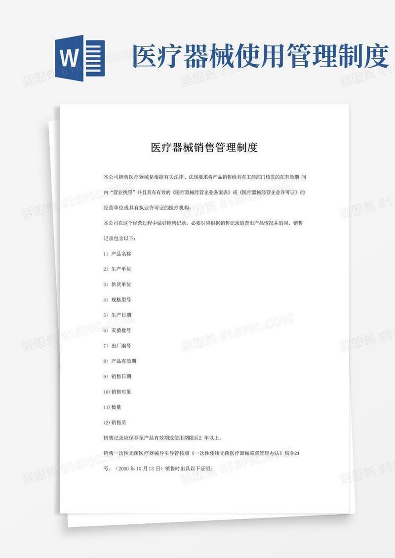 实用的医疗器械销售管理制度