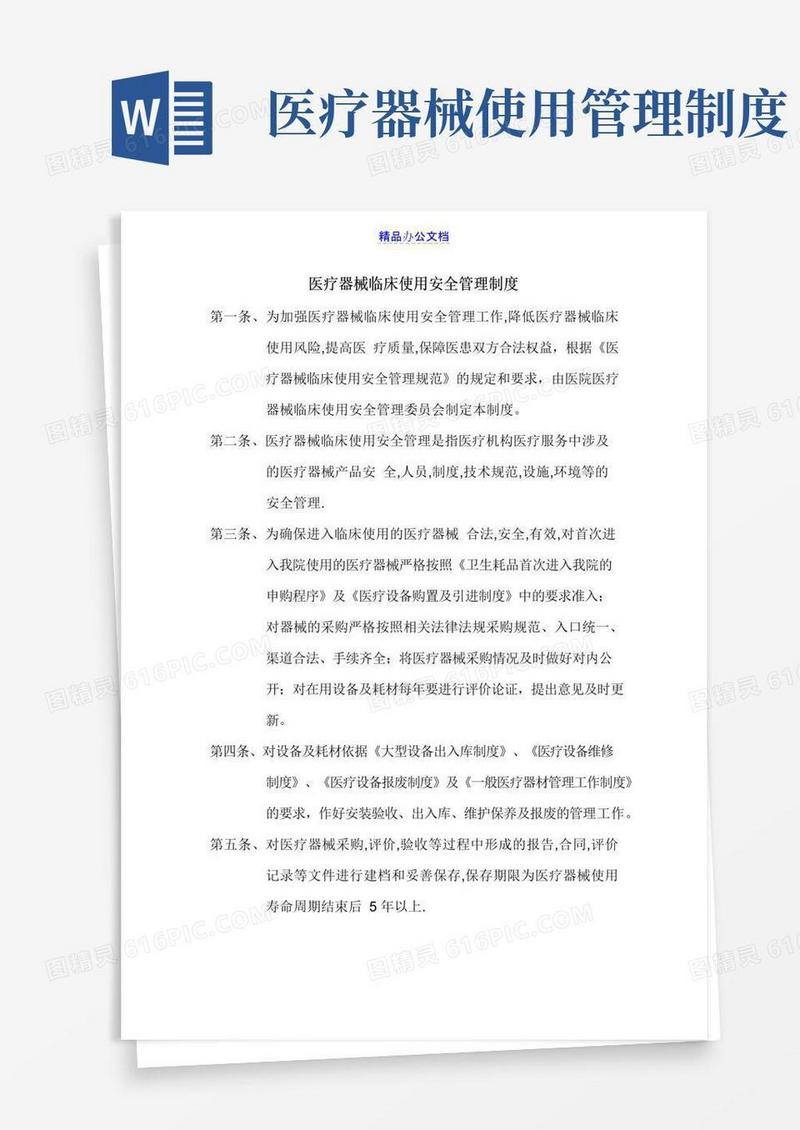 大气版医疗器械临床使用安全管理制度