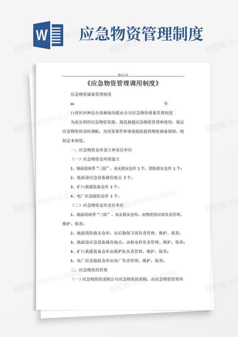 好用的《应急物资管理调用制度》