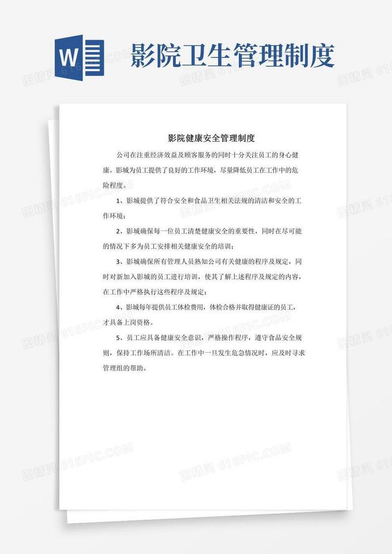 实用的影院健康安全管理制度(标准版)