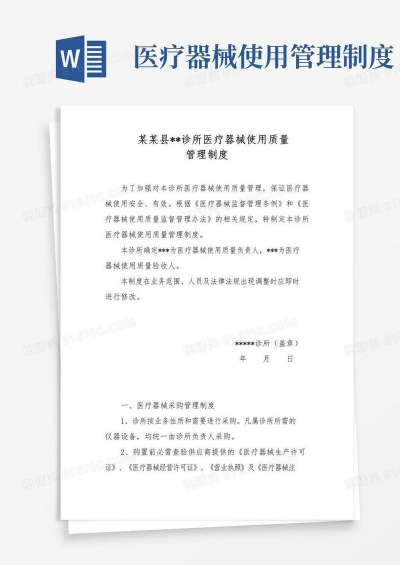 简易版诊所医疗器械使用质量管理制度