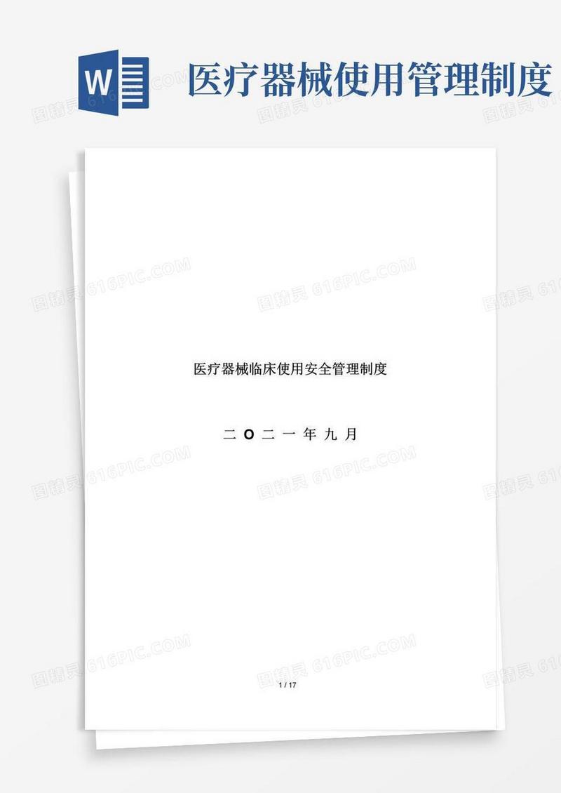 好用的医疗器械安全使用管理制度