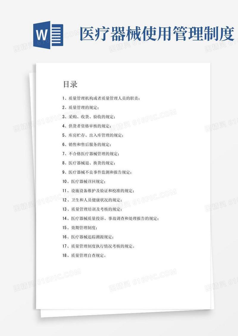 通用版(完整版)医疗器械管理制度