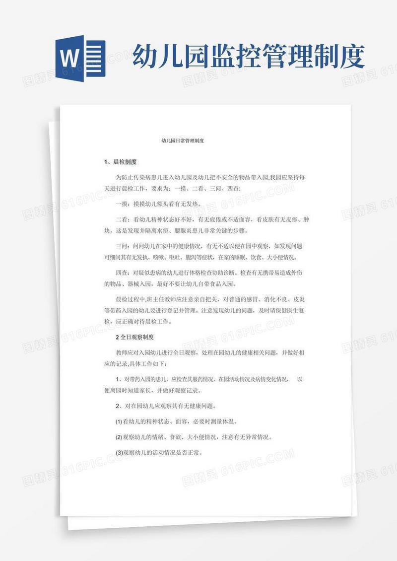 通用版幼儿园日常管理制度