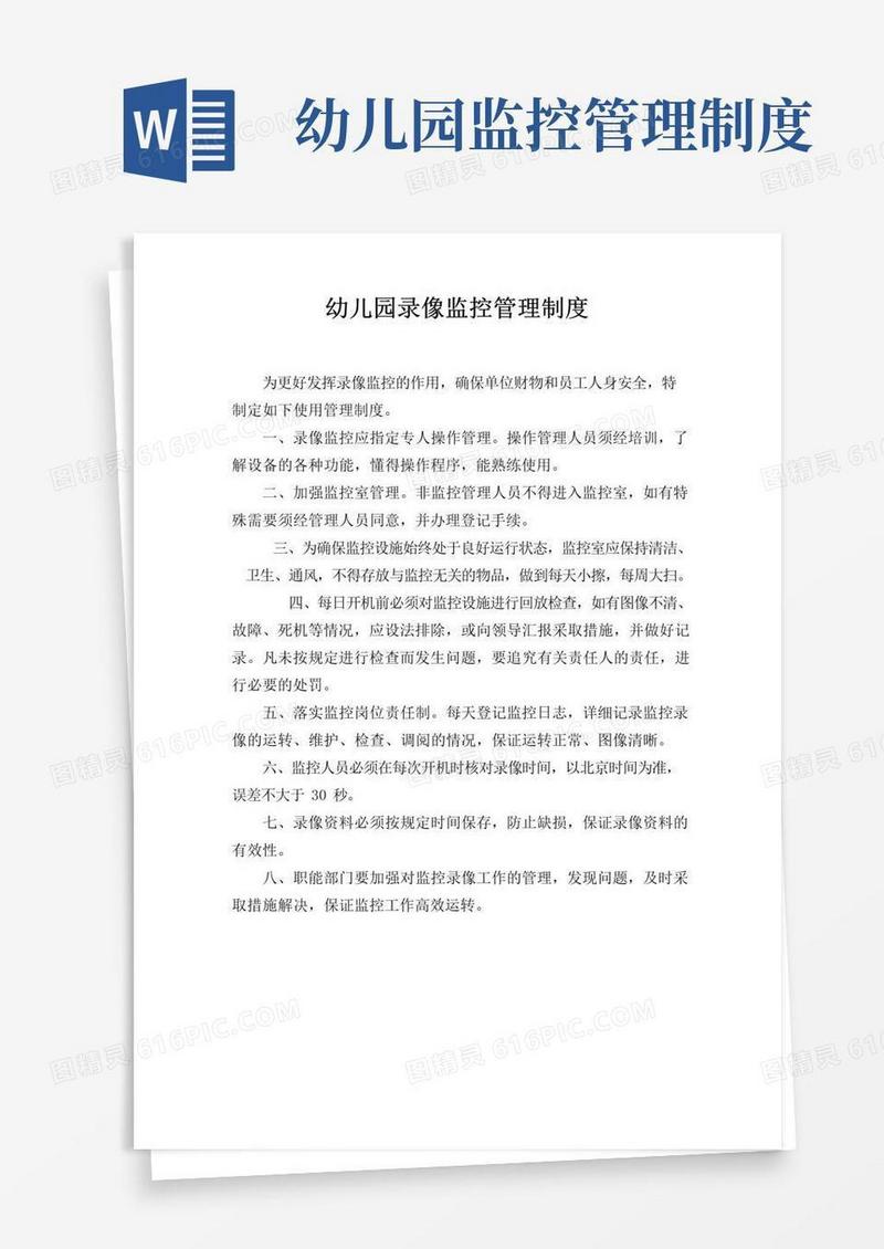 简易版幼儿园录像监控管理制度