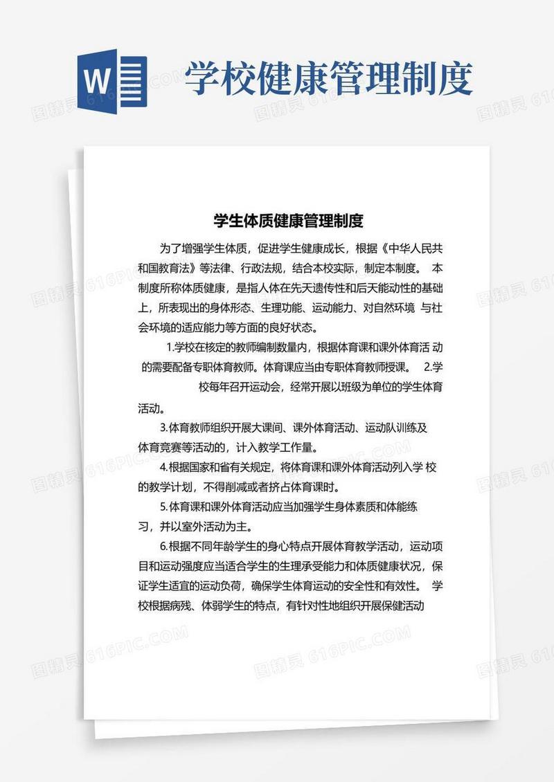 大气版学生体质健康管理制度