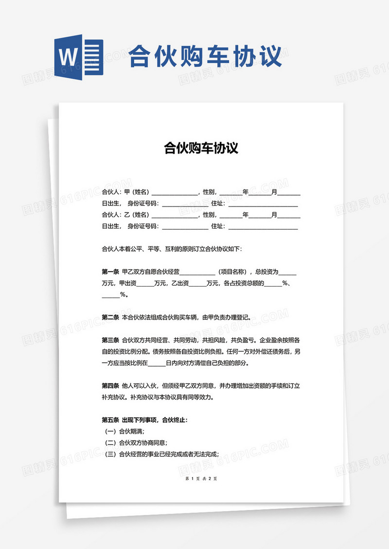 通用简约合伙购车协议word模板