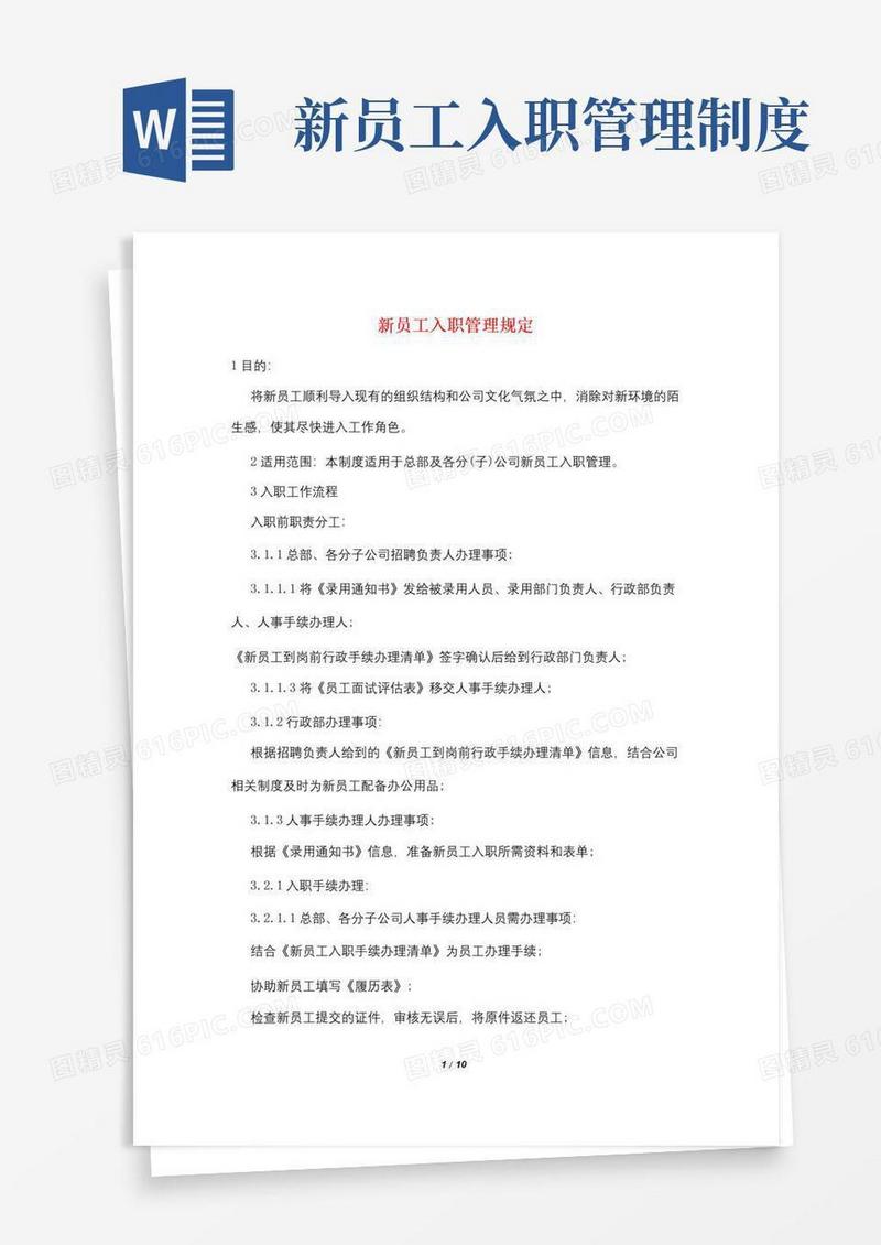 实用的新员工入职管理规定