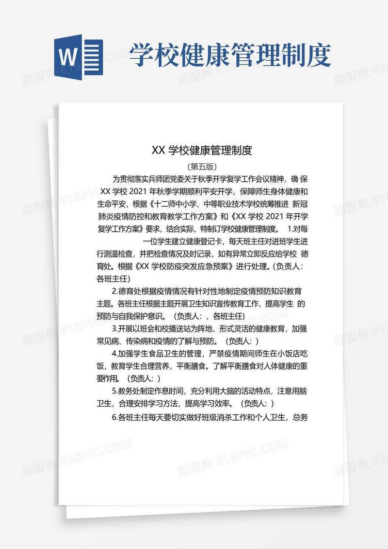 大气版学校健康管理制度(第五版)
