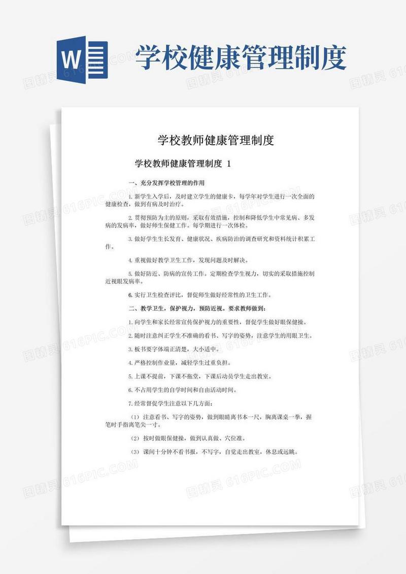 实用的学校教师健康管理制度