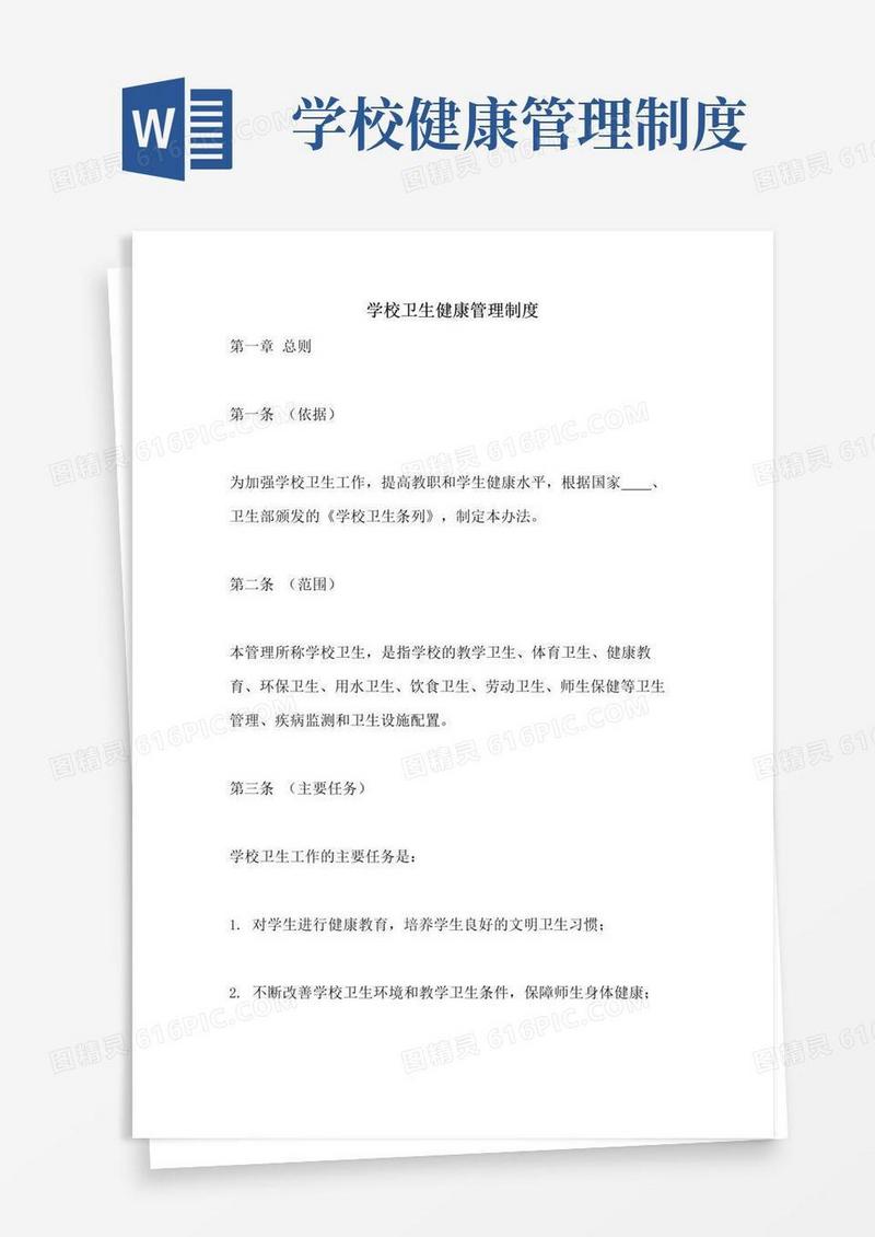 大气版学校卫生健康管理制度