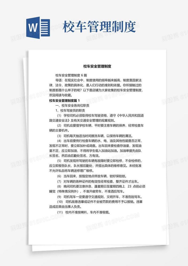 简易版校车安全管理制度