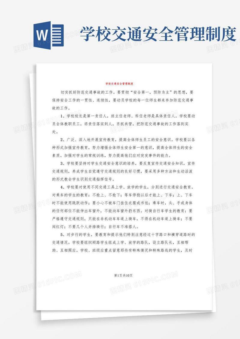 大气版学校交通安全管理制度(3篇)