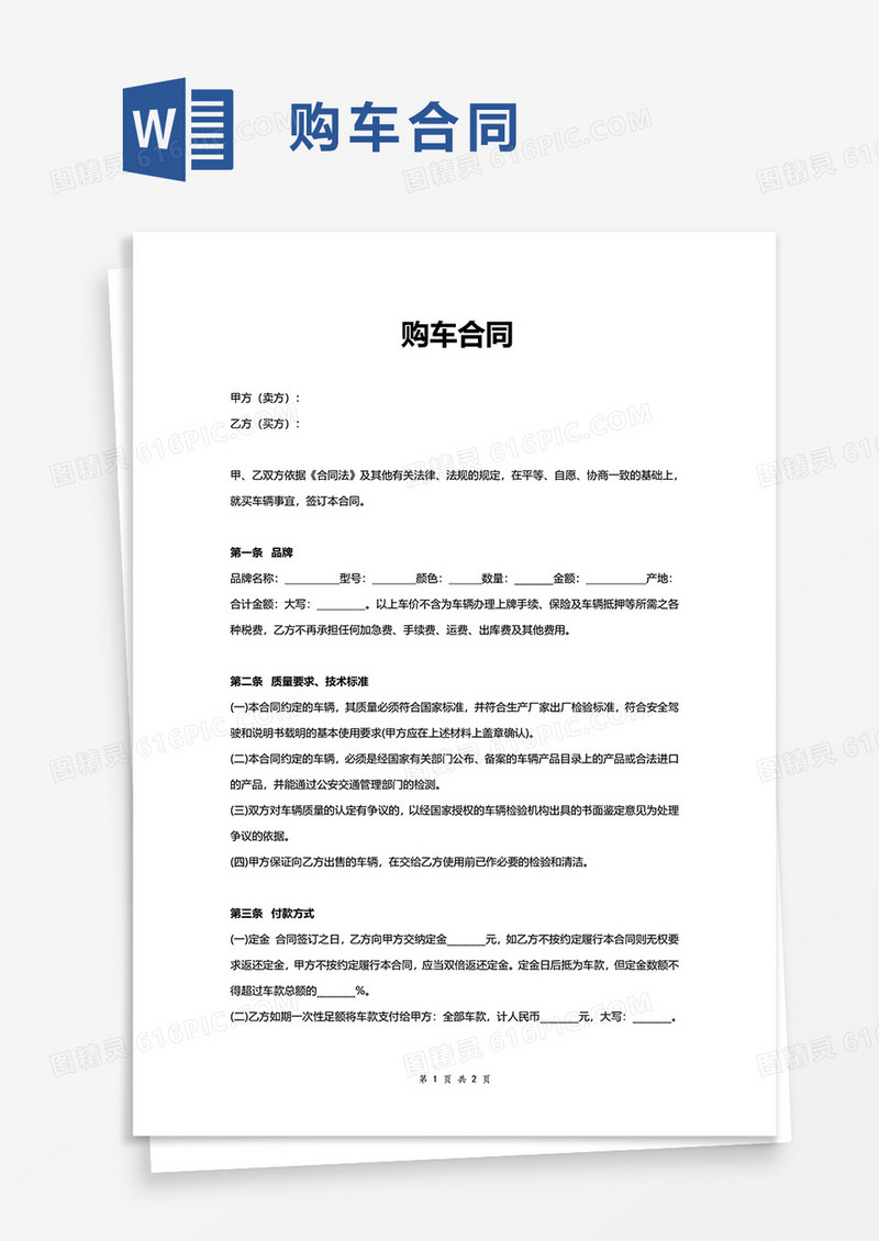 通用购车合同word模板