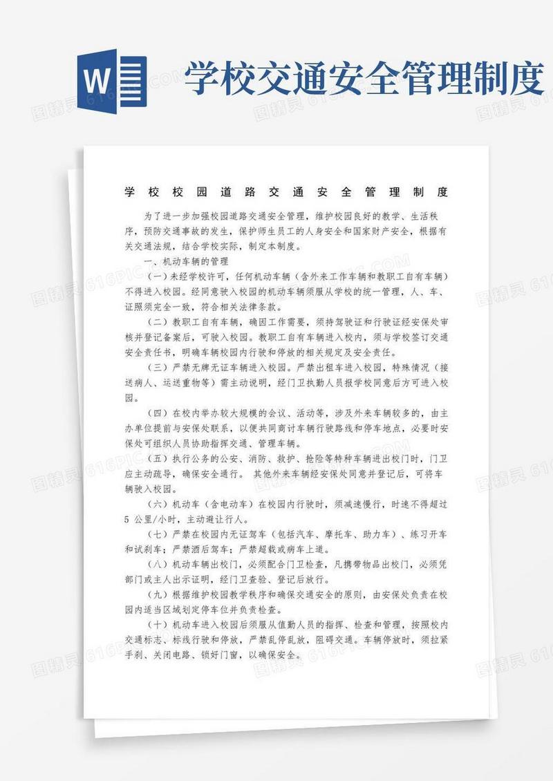 大气版学校校园道路交通安全管理制度