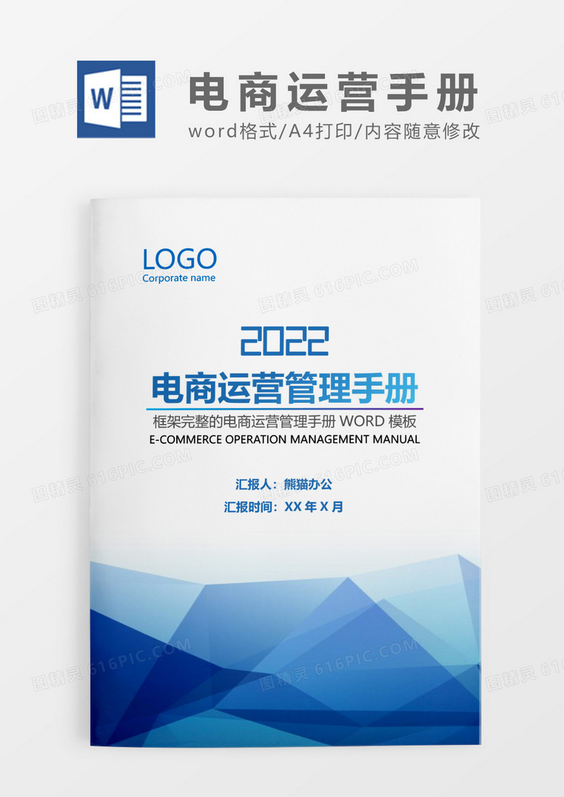 蓝色简约电商运营管理手册WORD模板