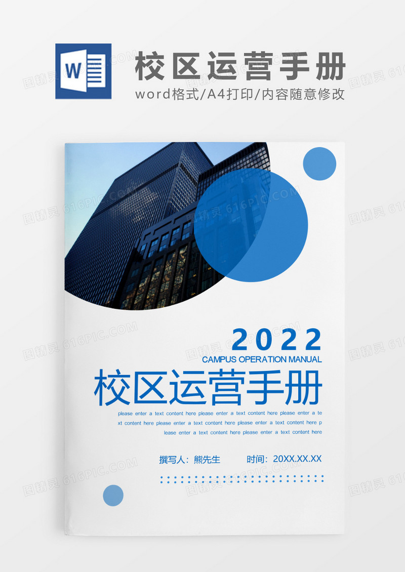 蓝色简约某教育校区运营手册WORD模板