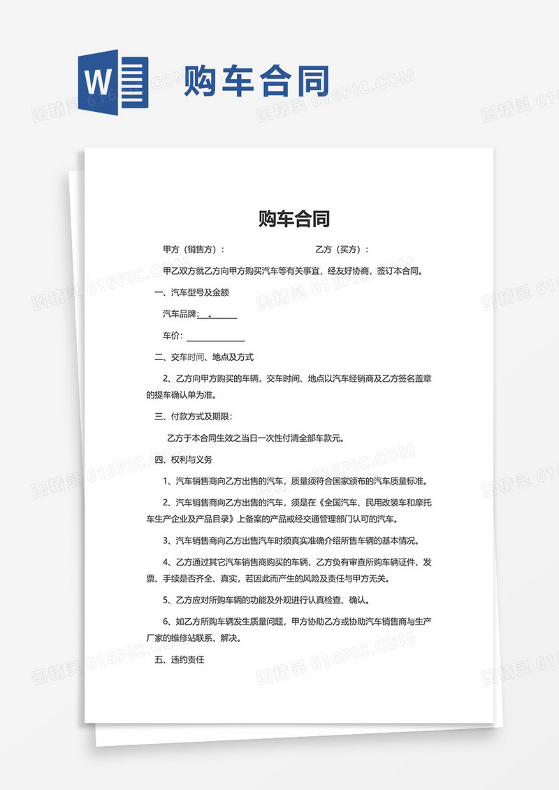 简洁简约购车合同word模板