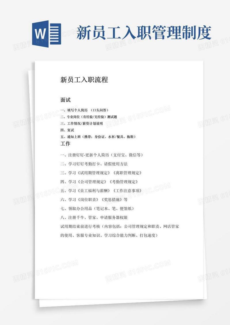 大气版新员工入职流程公司管理制度
