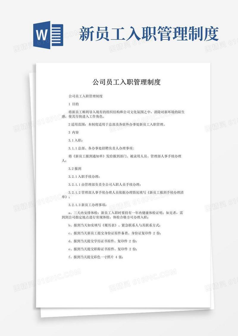 简易版公司员工入职管理制度