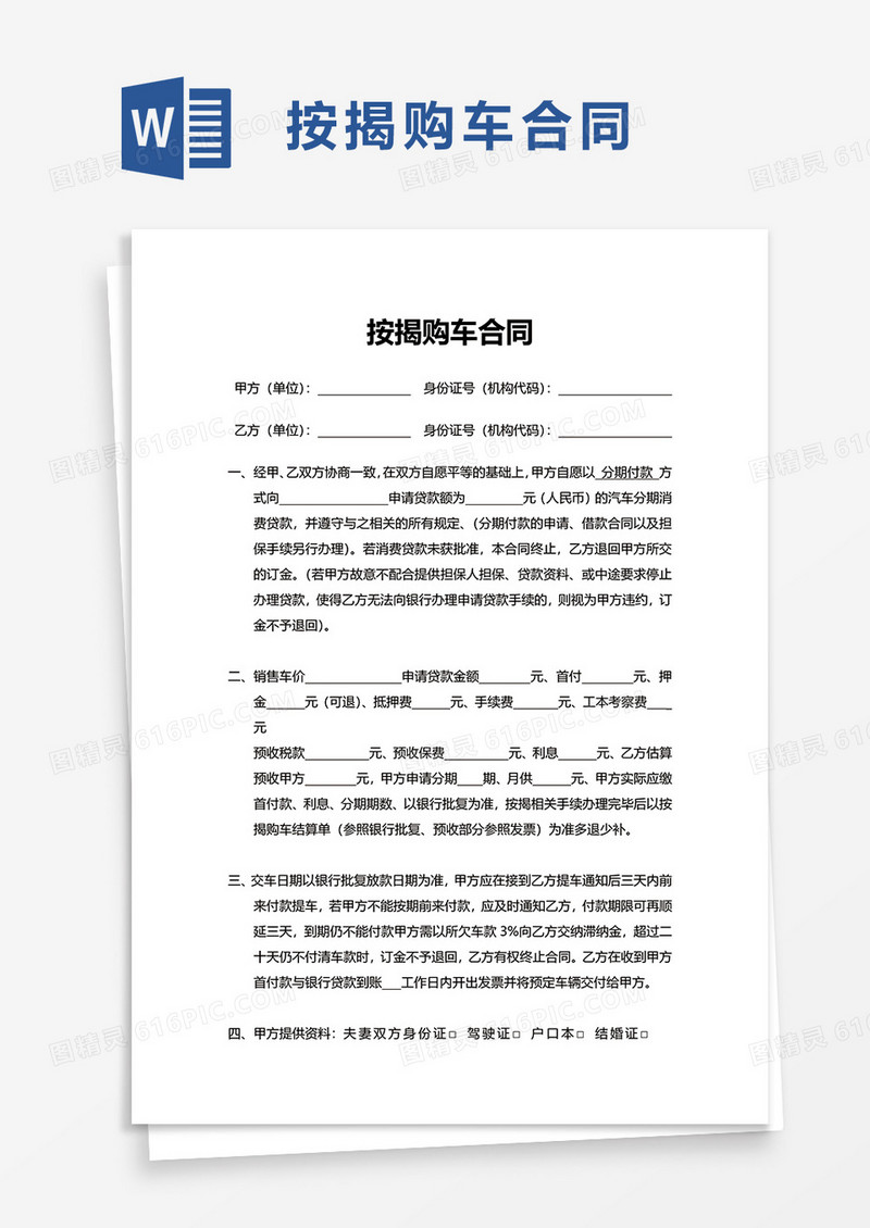 简约按揭购车合同word模板