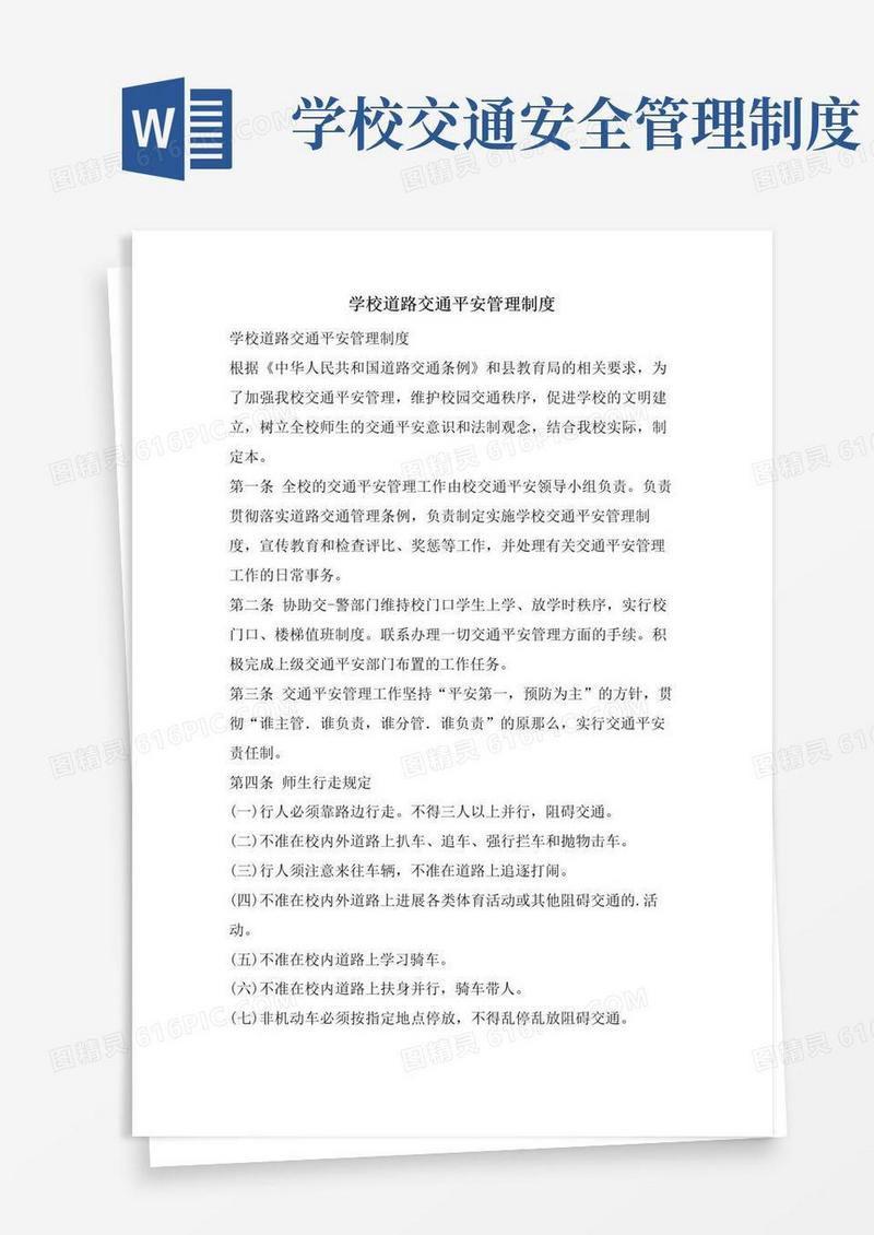 大气版学校道路交通安全管理制度