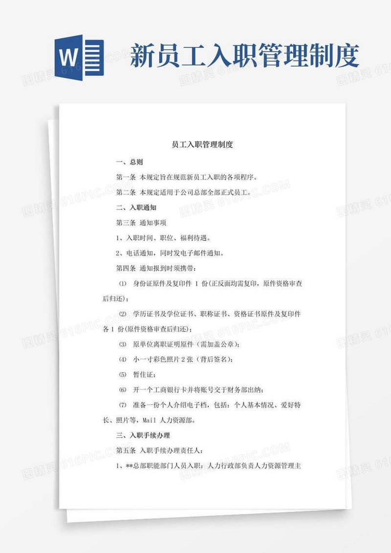 实用的员工入职管理制度(参考范本)