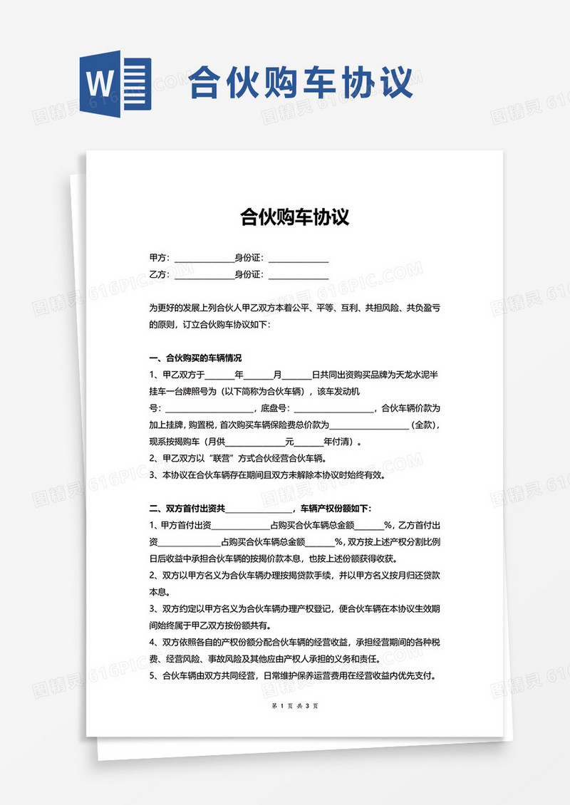 简洁简约合伙购车协议word模板